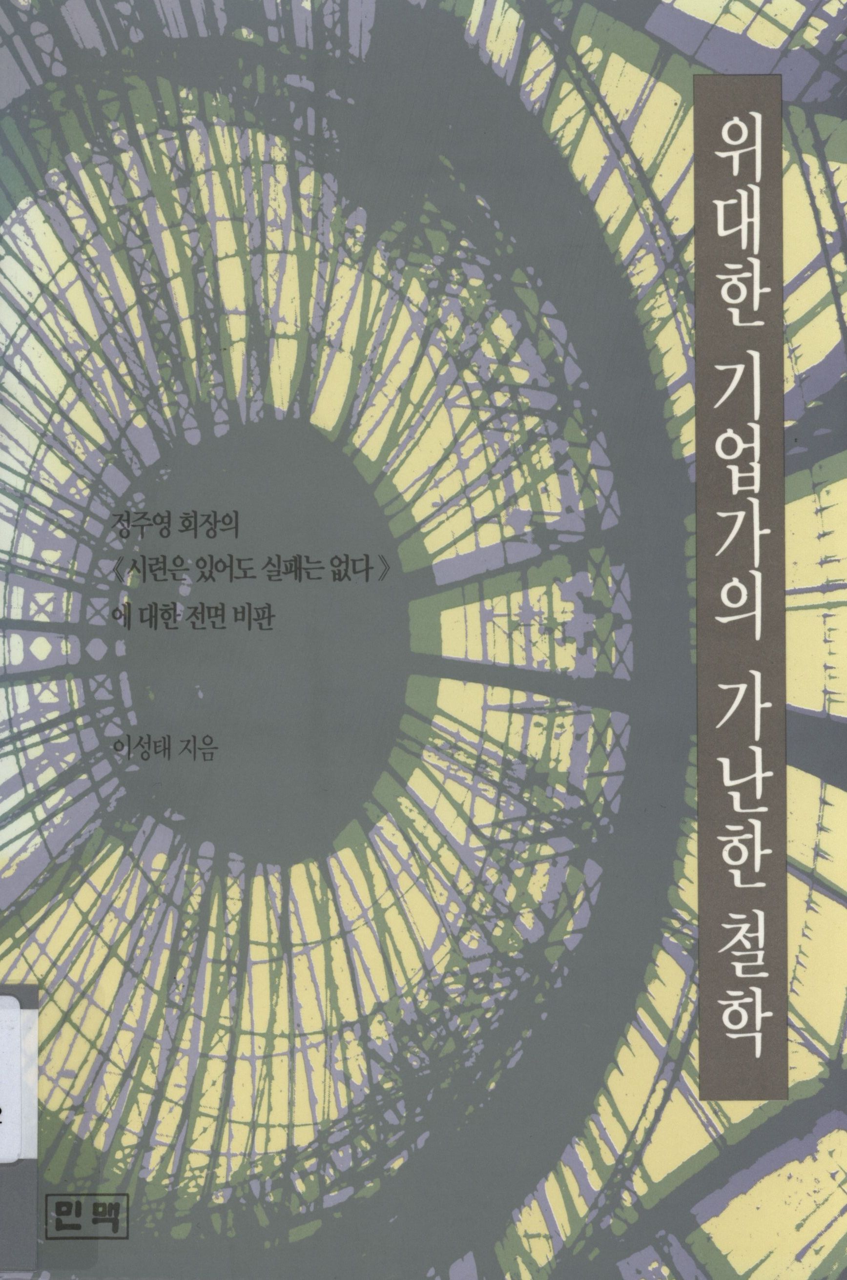 104.위대한 기업가의 가난한 철학.jpg